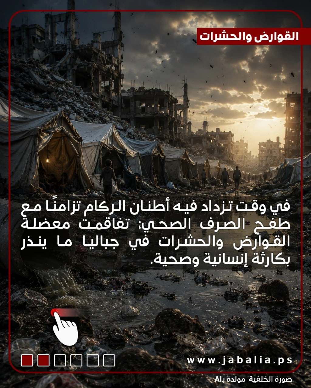 القوارض والحشرات.. بين معاناة المواطنين ومكافحة عرقلتها الحرب