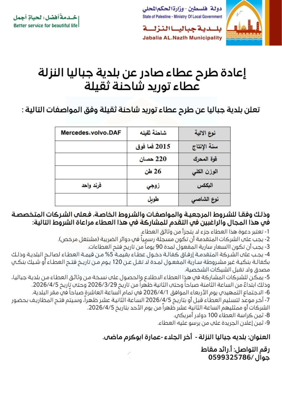 عطاء توريد شاحنة جيتر 