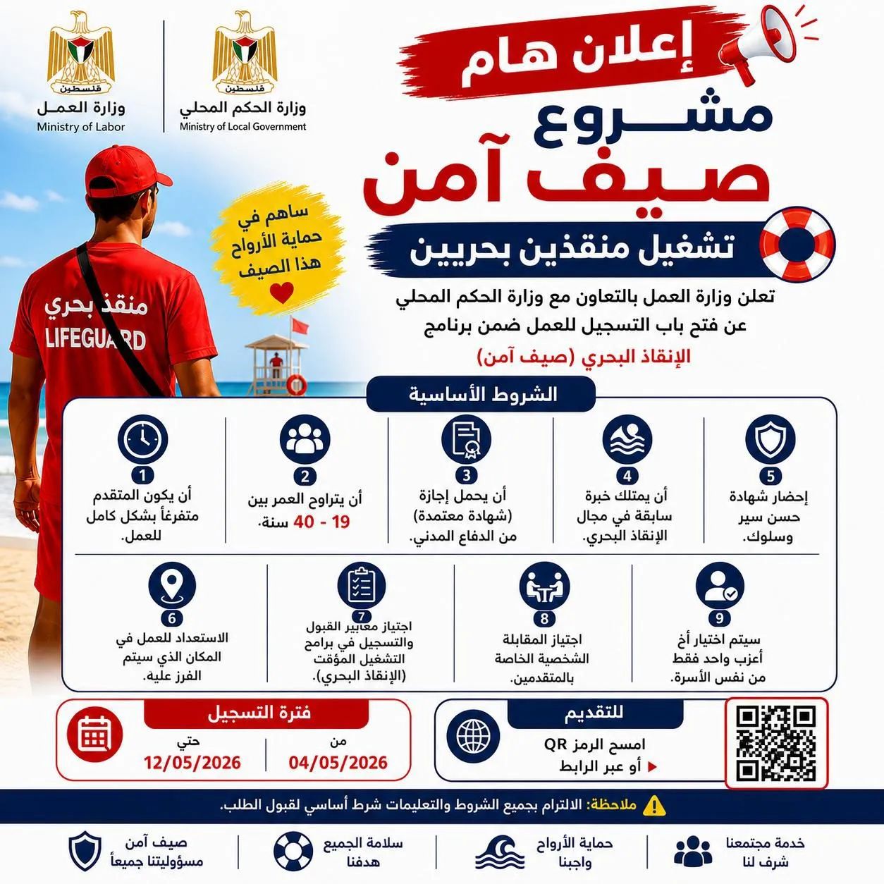 الإعلان عن تشغيل منقذ بحري ضمن مشروع صيف أمن للإنقاذ البحري 
