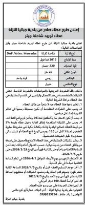 عطاء توريد شاحنة جيتر 