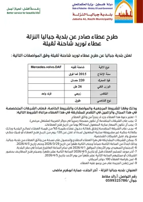 عطاء توريد شاحنة جيتر 