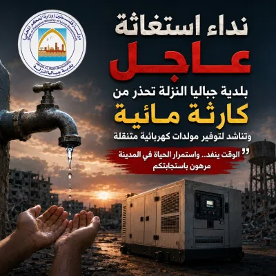بلدية جباليا النزلة تحذر من كارثة مائية وتناشد لتوفير مولدات كهربائية متنقلة