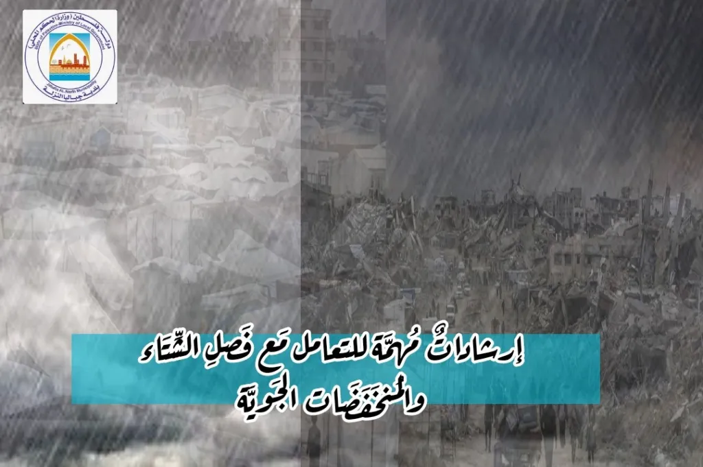 ارشادات مهمة للتعامل مع فصل الشتاء والمنخفضات الجوية 